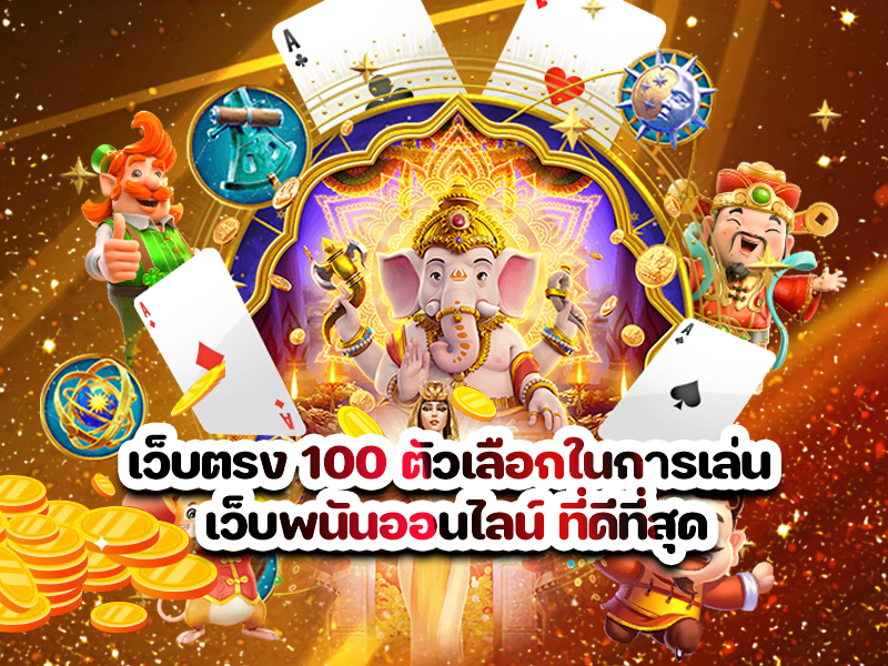 เว็บตรง 100 ตัวเลือกในการเล่น เว็บพนันออนไลน์ ที่ดีที่สุด
