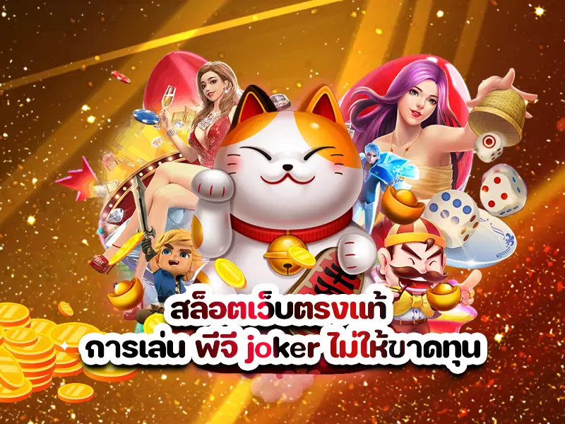 สล็อตเว็บตรงแท้ การเล่น พีจี joker ไม่ให้ขาดทุน