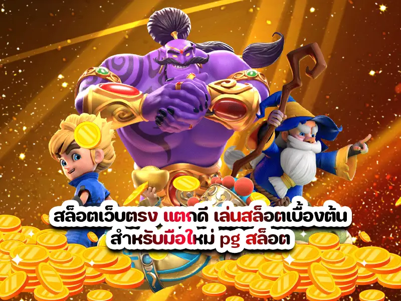 สล็อตเว็บตรง แตกดี เล่นสล็อตเบื้องต้นสำหรับมือใหม่ pg สล็อต