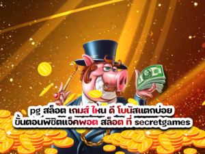 pg สล็อต เกมส์ ไหน ดี
