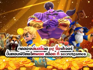 ทดลองเล่นสล็อต pg ซื้อฟีเจอร์