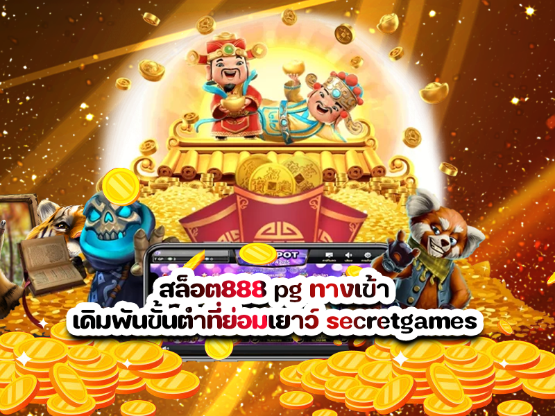 สล็อต888 pg ทางเข้า เดิมพันขั้นต่ำที่ย่อมเยาว์ secretgames