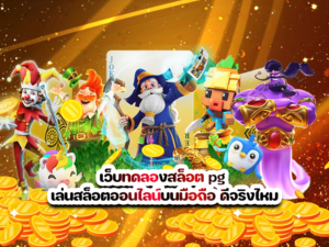เว็บทดลองสล็อต pg