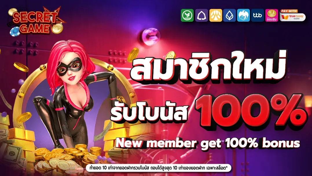 secret pg-สมาชิกหม่ รับโบนัส 100