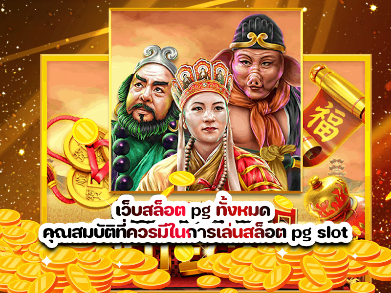 เว็บสล็อต pg ทั้งหมด คุณสมบัติที่ควรมีในการเล่นสล็อต pg slot