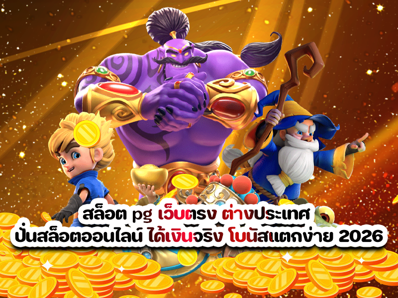 สล็อต pg เว็บตรง ต่างประเทศ ปั่นสล็อตออนไลน์ ได้เงินจริง โบนัสแตกง่าย 2026