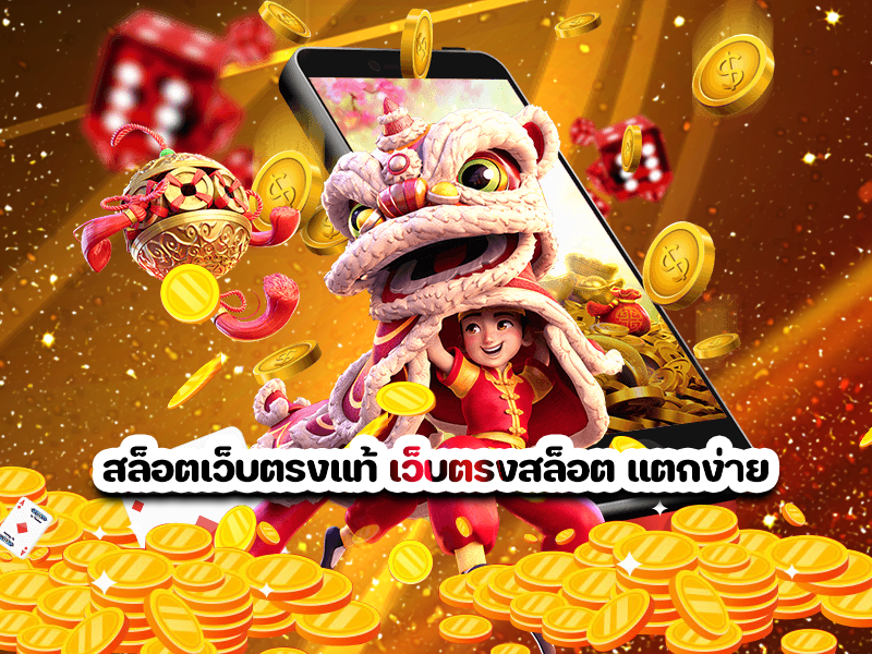 สล็อตเว็บตรงแท้ เว็บตรงสล็อต แตกง่าย