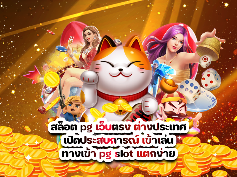 สล็อต pg เว็บตรง ต่างประเทศ เปิดประสบการณ์ เข้าเล่น ทางเข้า pg slot แตกง่าย