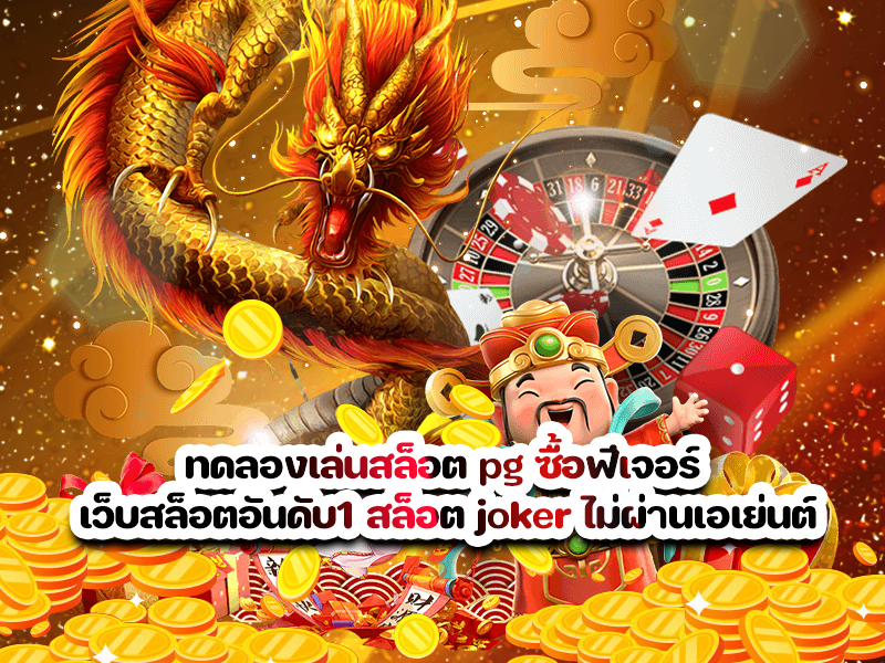 ทดลองเล่นสล็อต pg ซื้อฟีเจอร์ เว็บสล็อตอันดับ1 สล็อต joker ไม่ผ่านเอเย่นต์