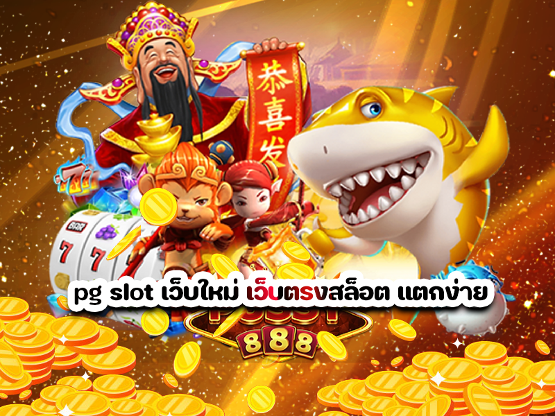 pg slot เว็บใหม่ เว็บตรงสล็อต แตกง่าย