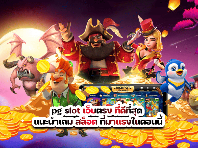pg slot เว็บตรง ที่ดีที่สุด แนะนำเกม สล็อต ที่มาแรงในตอนนี้
