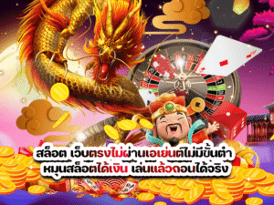สล็อต เว็บตรงไม่ผ่านเอเย่นต์ไม่มีขั้นต่ำ
