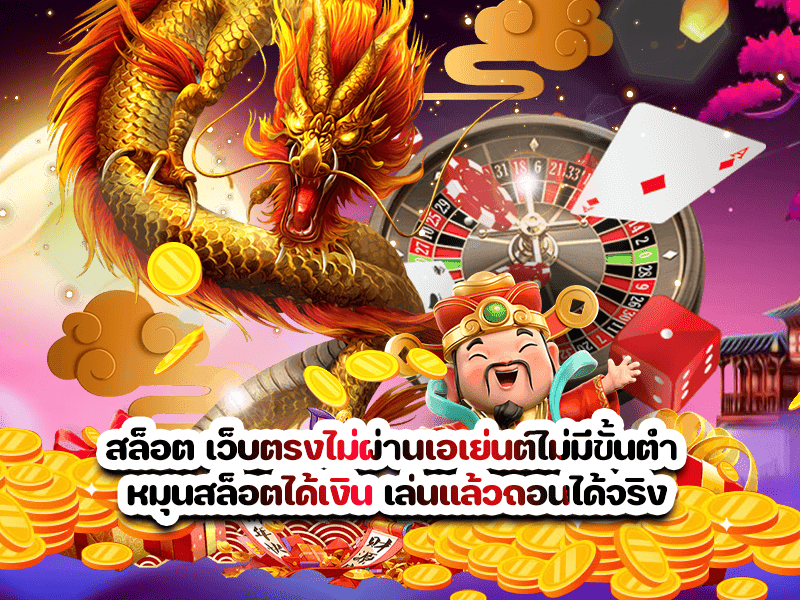 สล็อต เว็บตรงไม่ผ่านเอเย่นต์ไม่มีขั้นต่ำ หมุนสล็อตได้เงิน เล่นแล้วถอนได้จริง