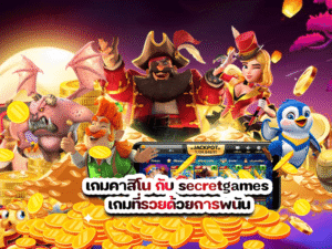 เกมคาสิโน กับ secretgames