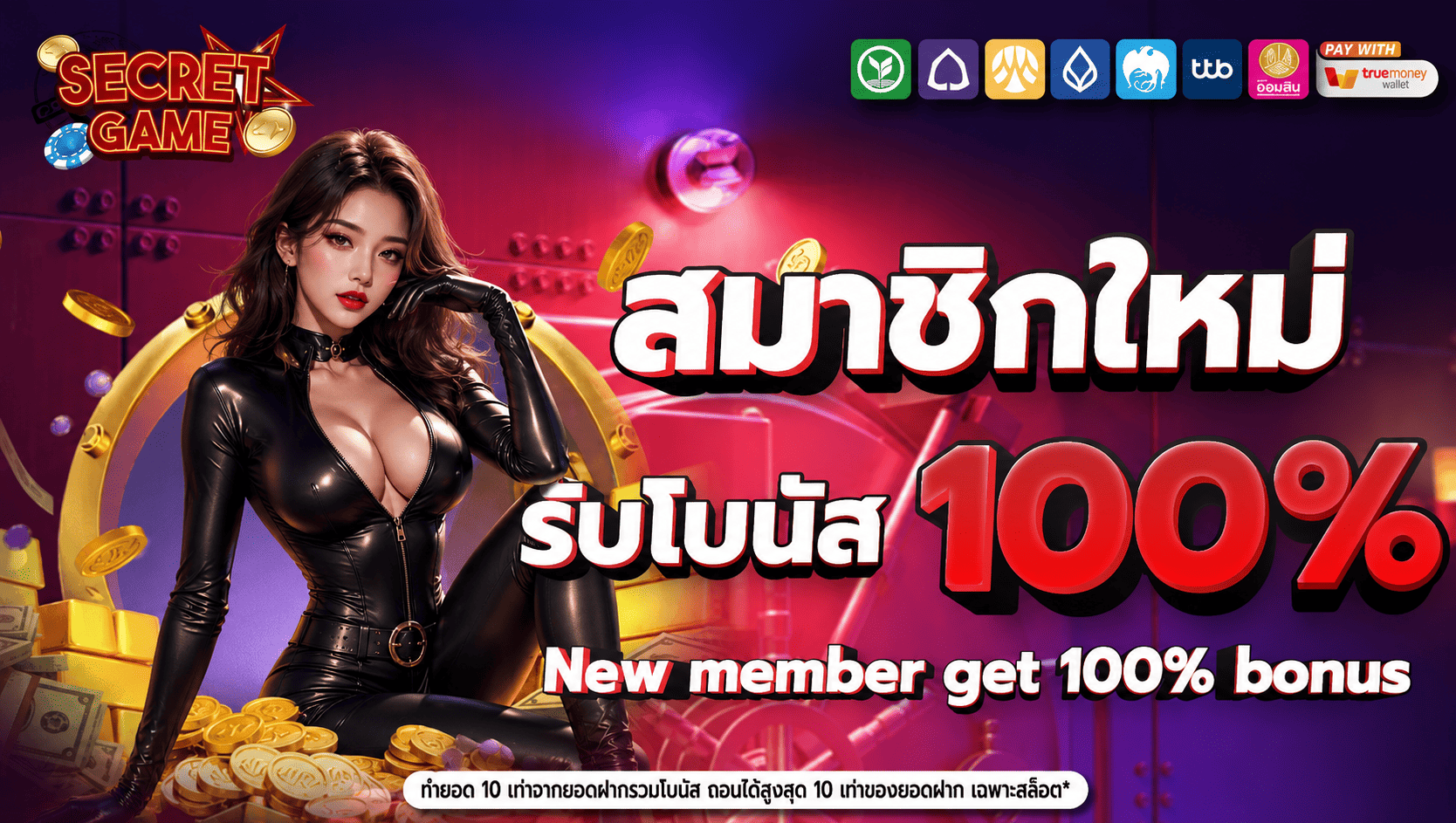 โบนัส100-secretgame
